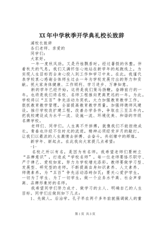 XX年中学秋季开学典礼校长致辞演讲范文