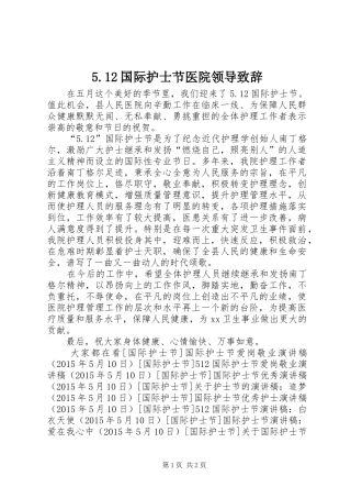 5.12国际护士节医院领导致辞演讲