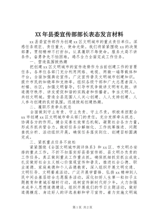 XX年县委宣传部部长表态发言材料提纲