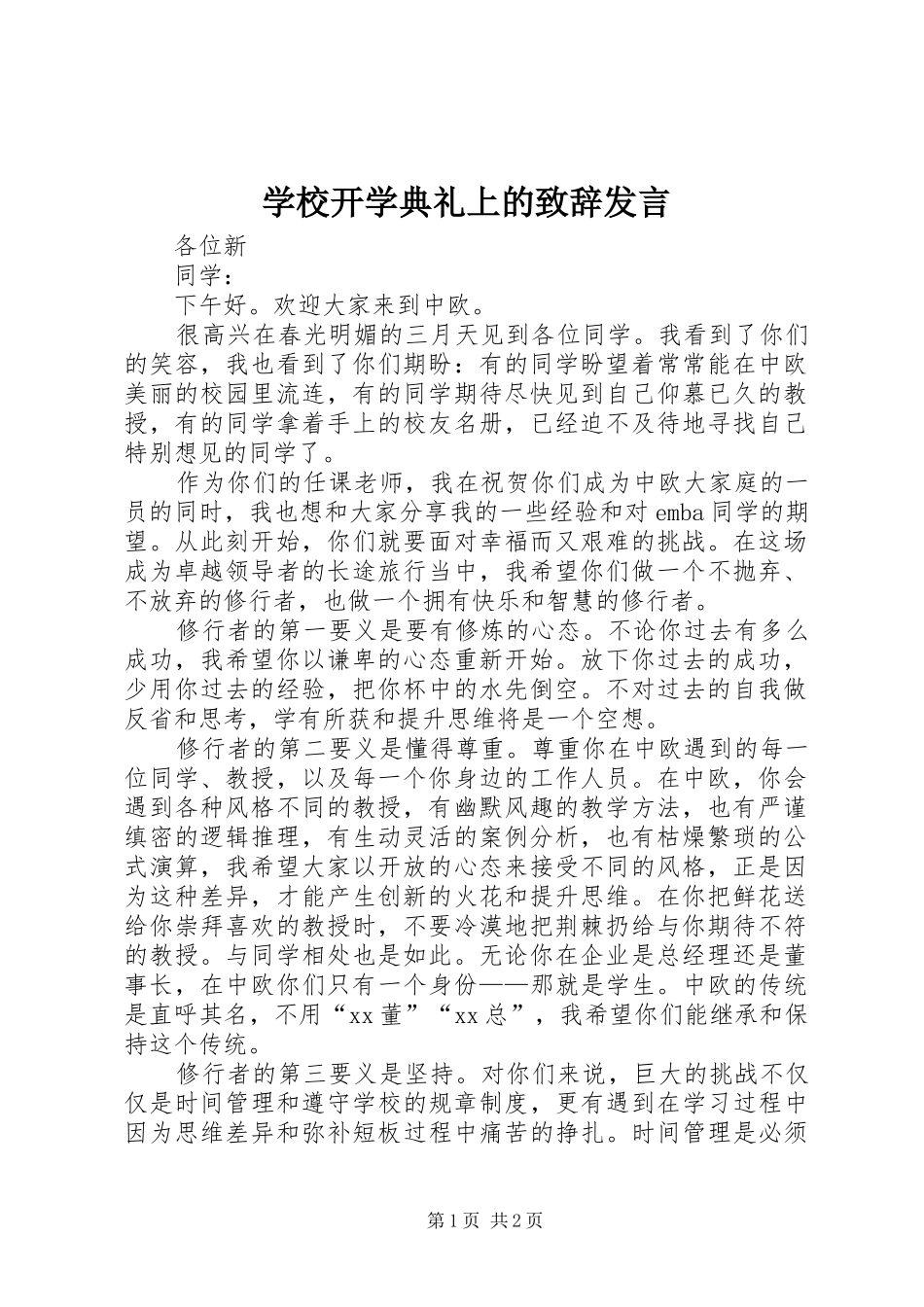 学校开学典礼上的演讲致辞发言_第1页