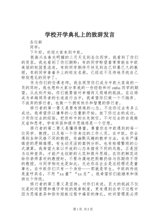 学校开学典礼上的演讲致辞发言