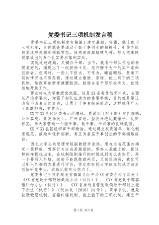 党委书记三项机制发言