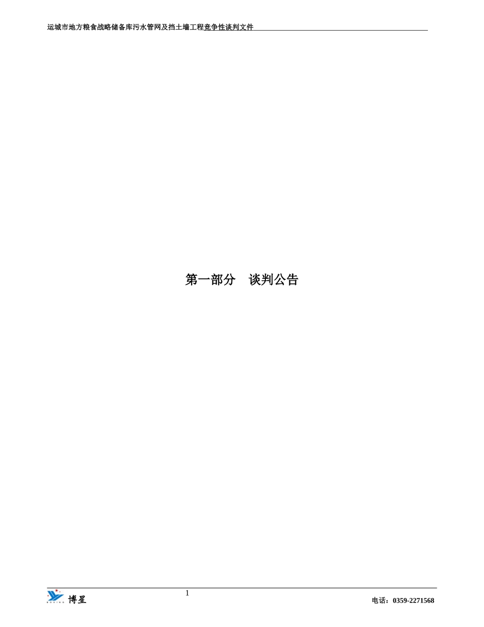 博星挡土墙工程组织竞争性谈判_第3页