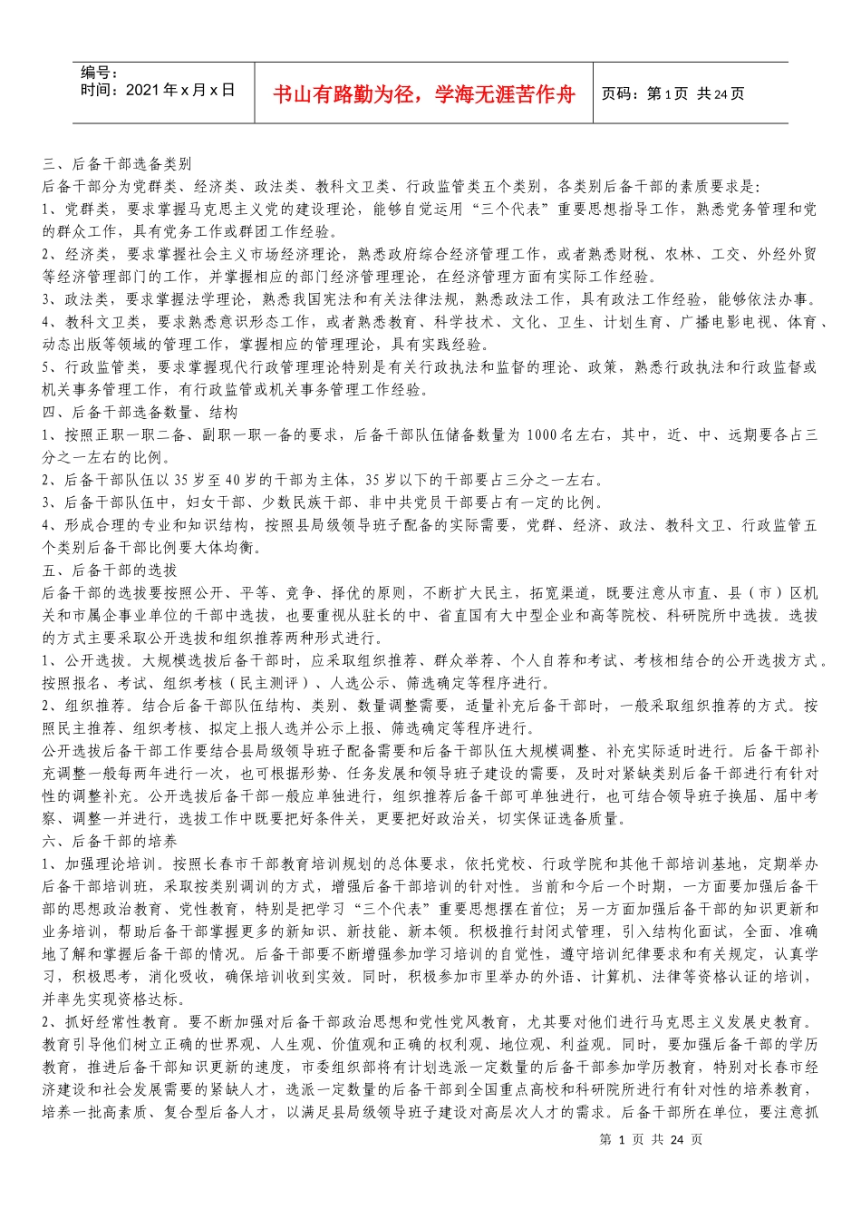 各地后备干部培养办法_第1页