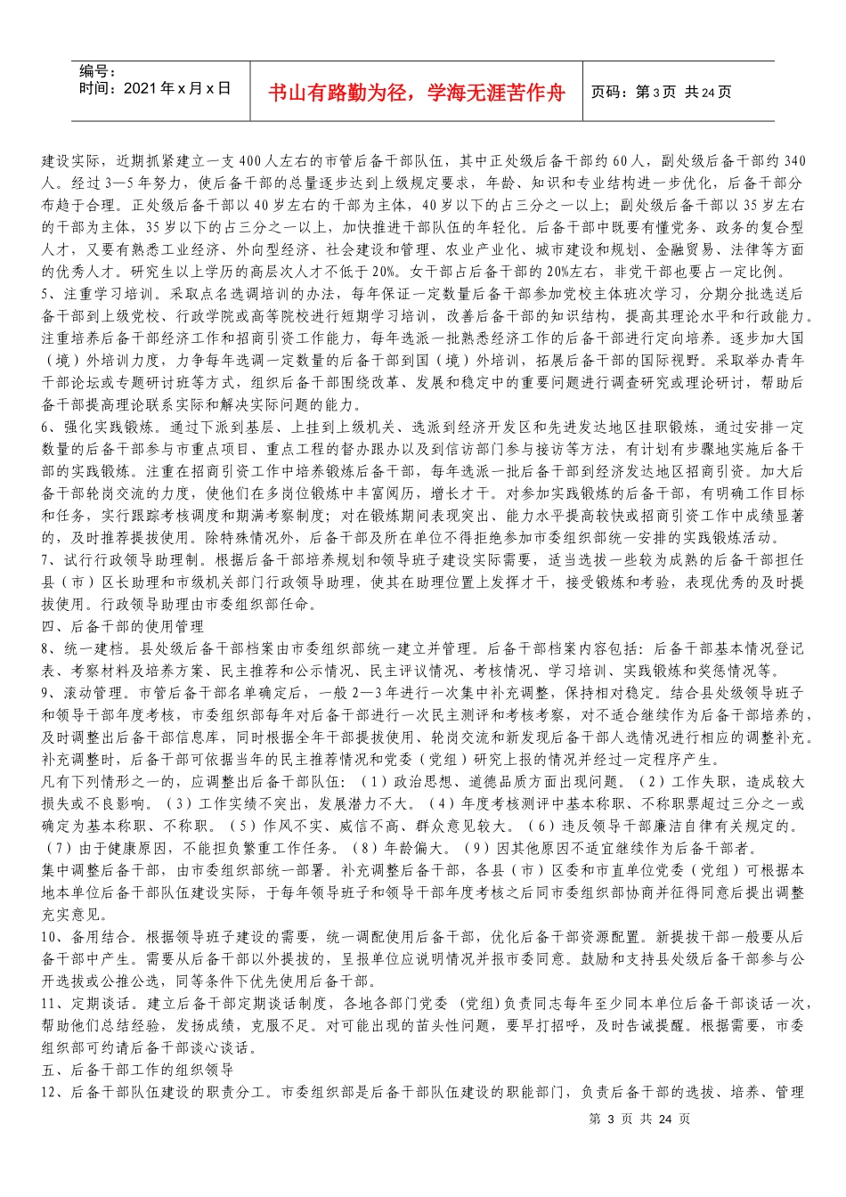 各地后备干部培养办法_第3页