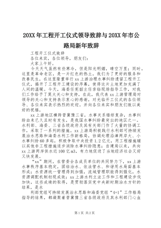 20XX年工程开工仪式领导演讲致辞与20XX年市公路局新年演讲致辞(3)