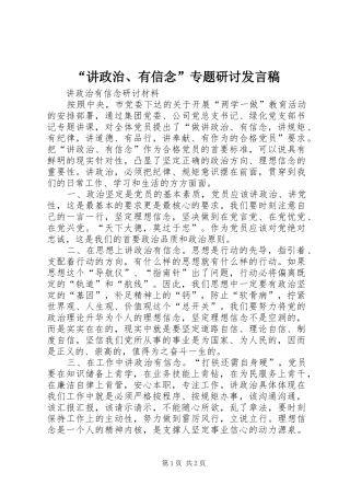 “讲政治、有信念”专题研讨发言稿范文