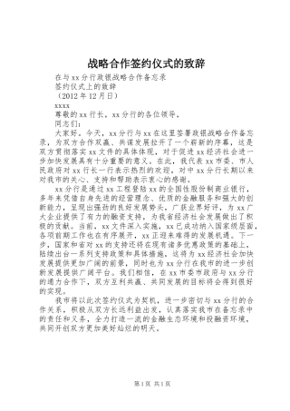 战略合作签约仪式的致辞演讲(5)