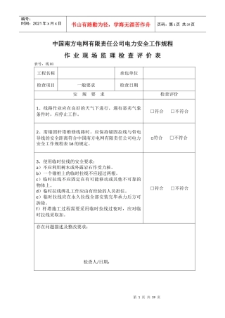 南方电网公司安规检查评价表(线路部分)