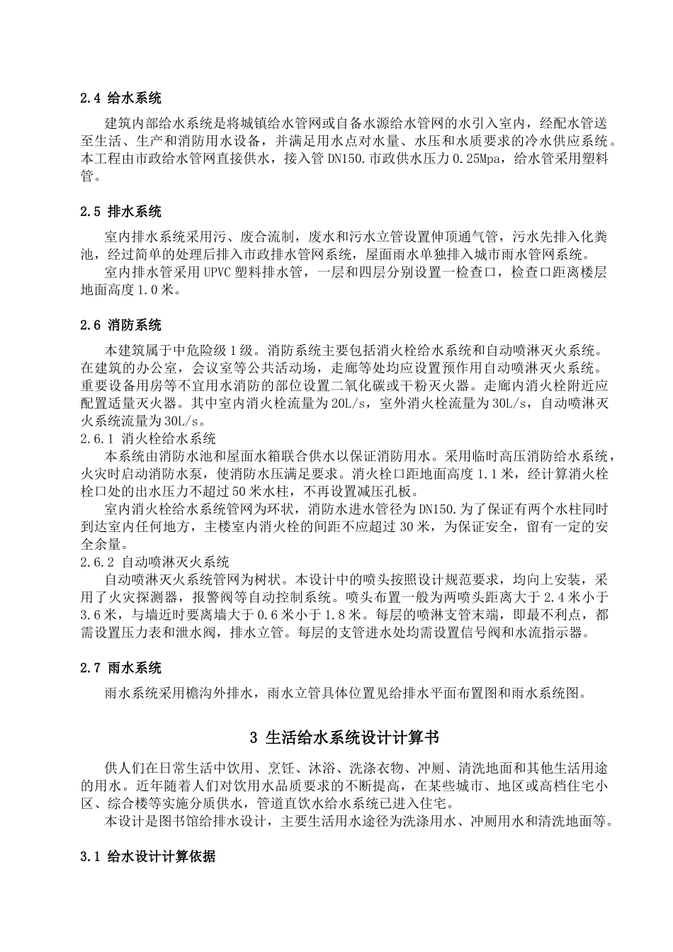 图书馆给水排水设计_第2页