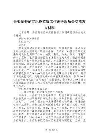 县委副书记市纪检监察工作调研现场会交流发言材料提纲