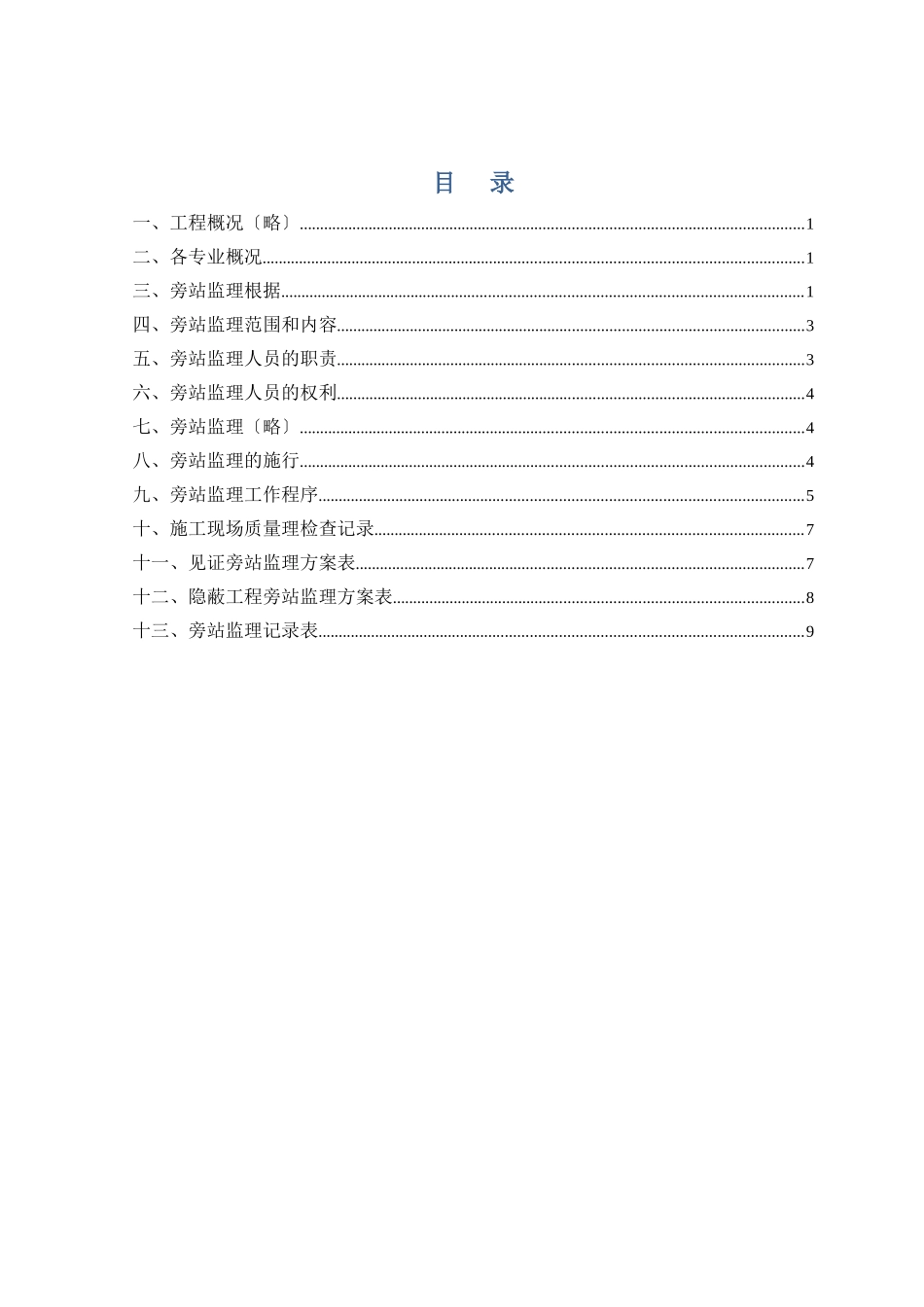 工程旁站监理方案ssss_第1页