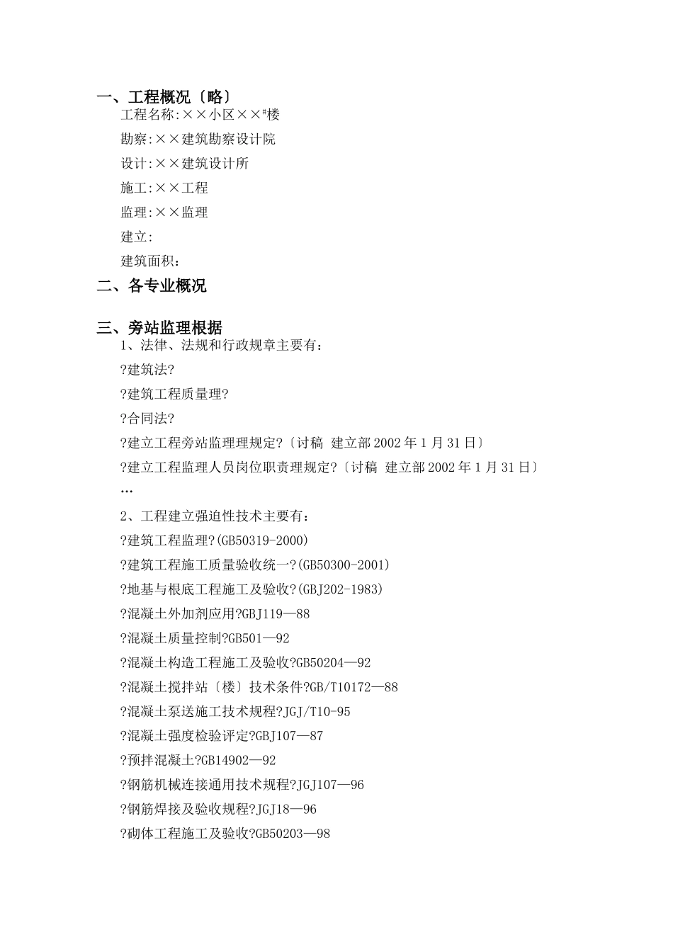 工程旁站监理方案ssss_第2页