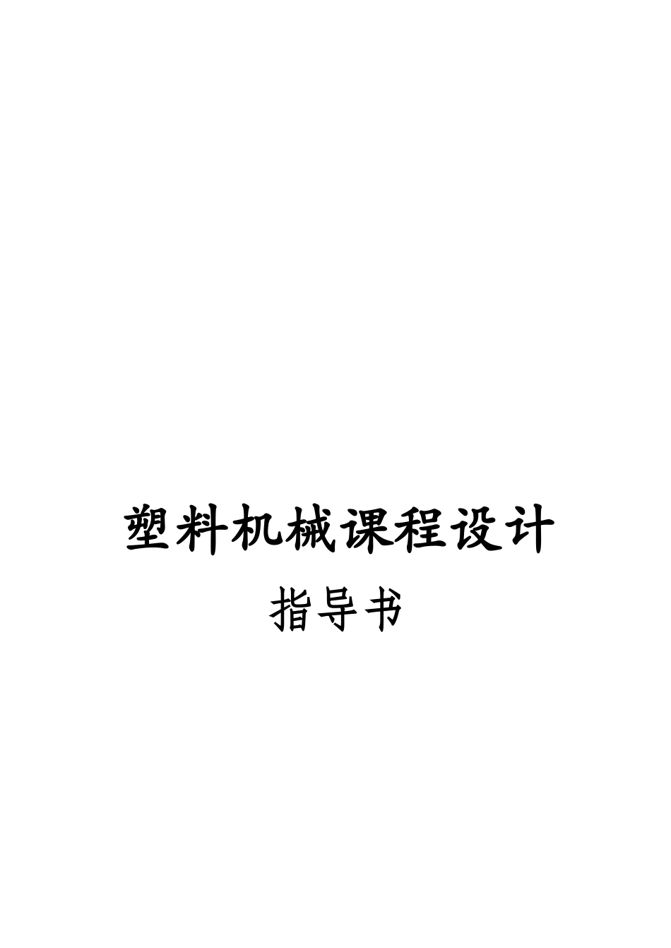 塑料机械设计准备工作与具体步骤_第1页