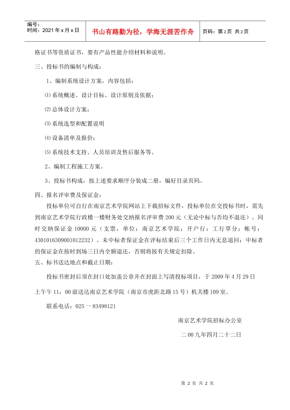 南京艺术学院电动伸缩门招标书_第2页