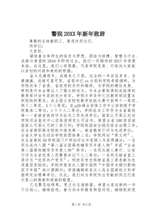 警院20XX年新年演讲致辞