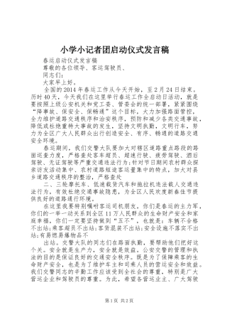 小学小记者团启动仪式发言稿范文