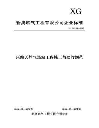 压缩天然气场站工程施工与验收规范