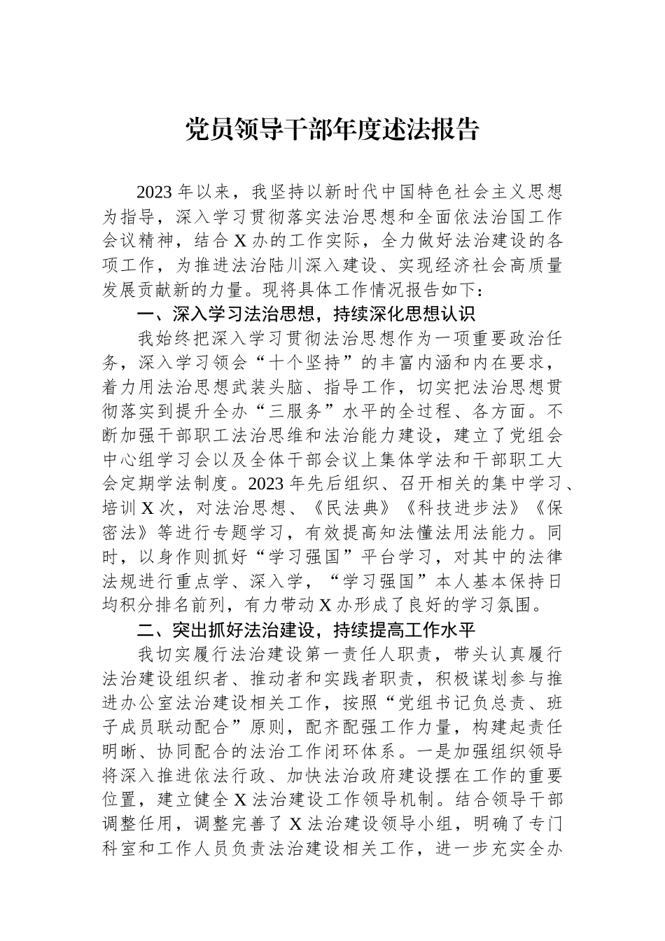 党员领导干部年度述法报告_第1页