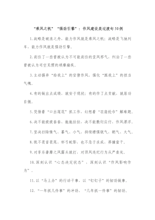“乘风之帆”“强劲引擎”：作风建设类过渡句50例