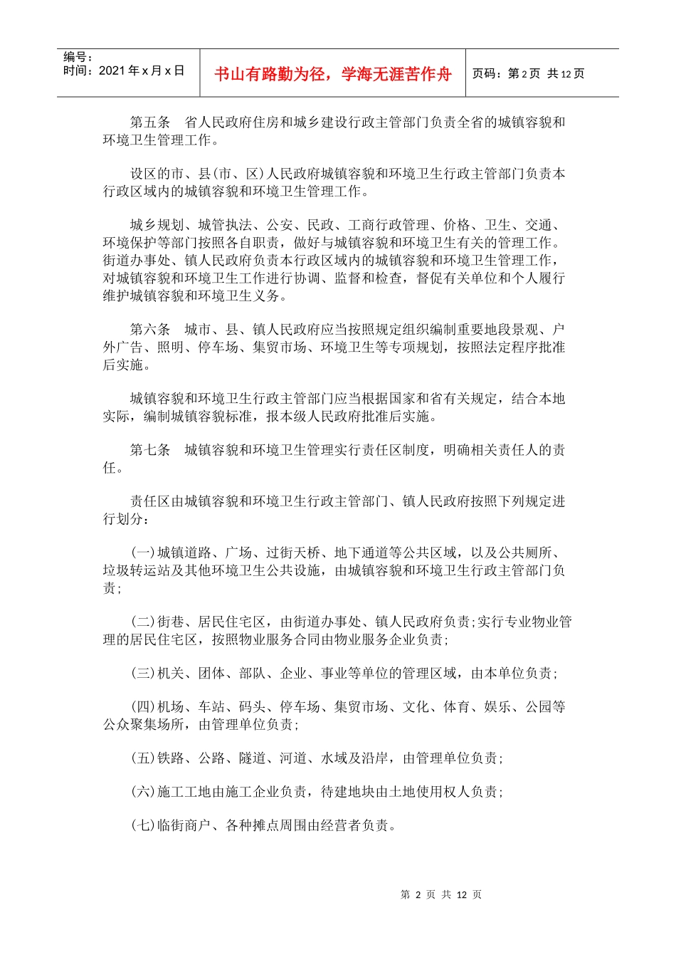 卫生管理办法山东省城镇容貌和环境_第2页