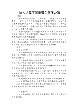 协力供应商建设安全管理办法