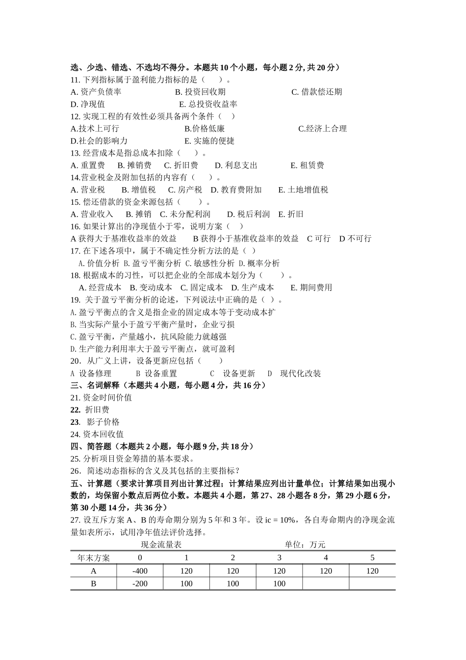 工程经济学基础知识考试_第2页