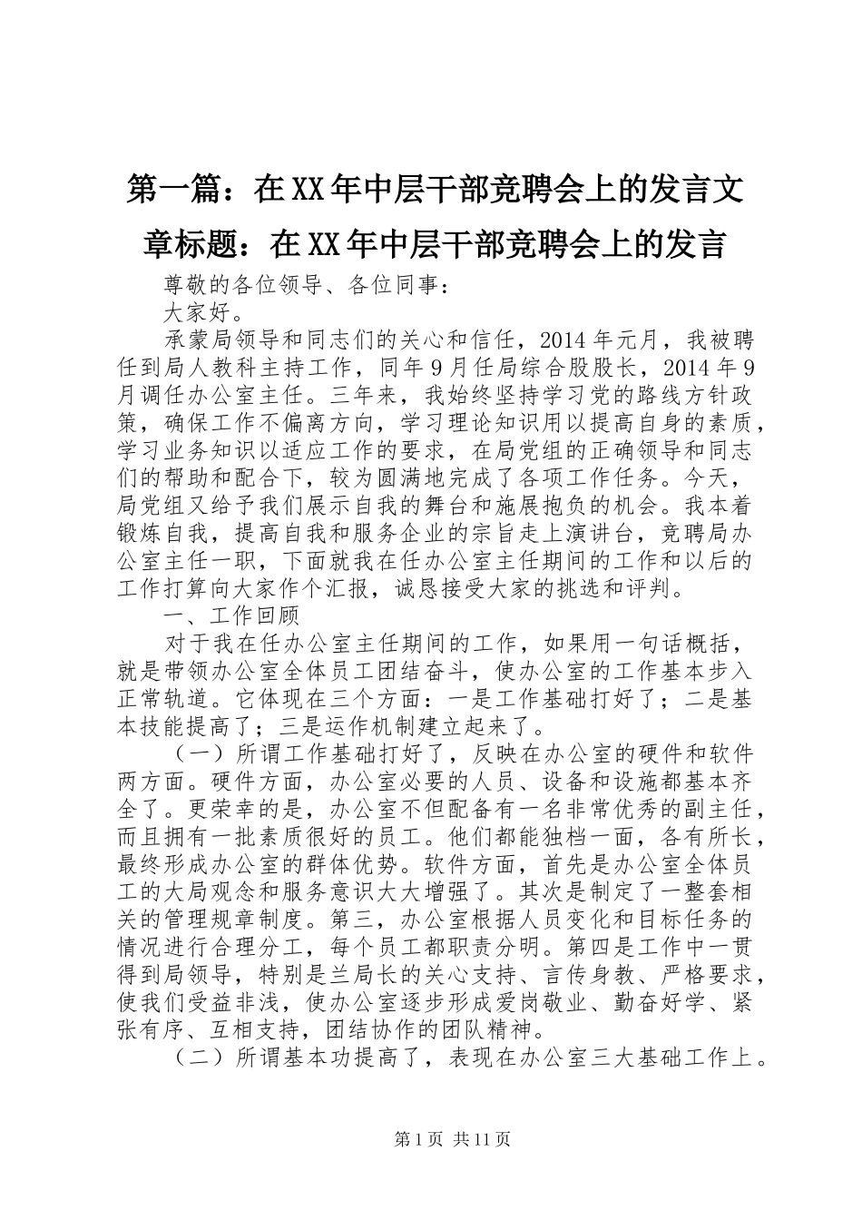 第一篇：在XX年中层干部竞聘会上的发言稿文章标题：在XX年中层干部竞聘会上的发言稿_第1页