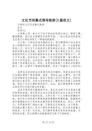 文化节闭幕式领导致辞演讲范文[5篇范文]