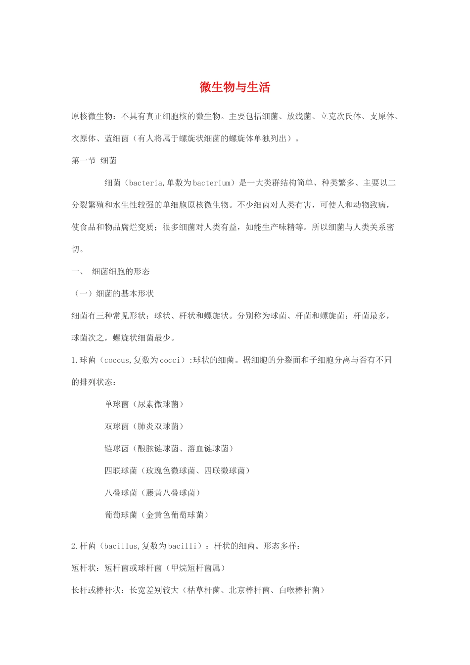 微生物与生活_第1页