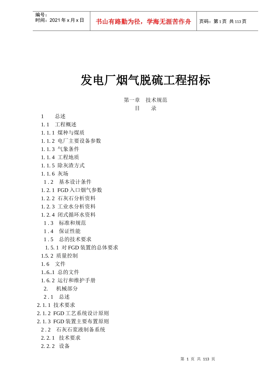 发电厂烟气脱硫工程招标doc89_第1页
