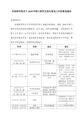 华西药学院关于XXXX年硕士研究生招生复试工作的紧急通