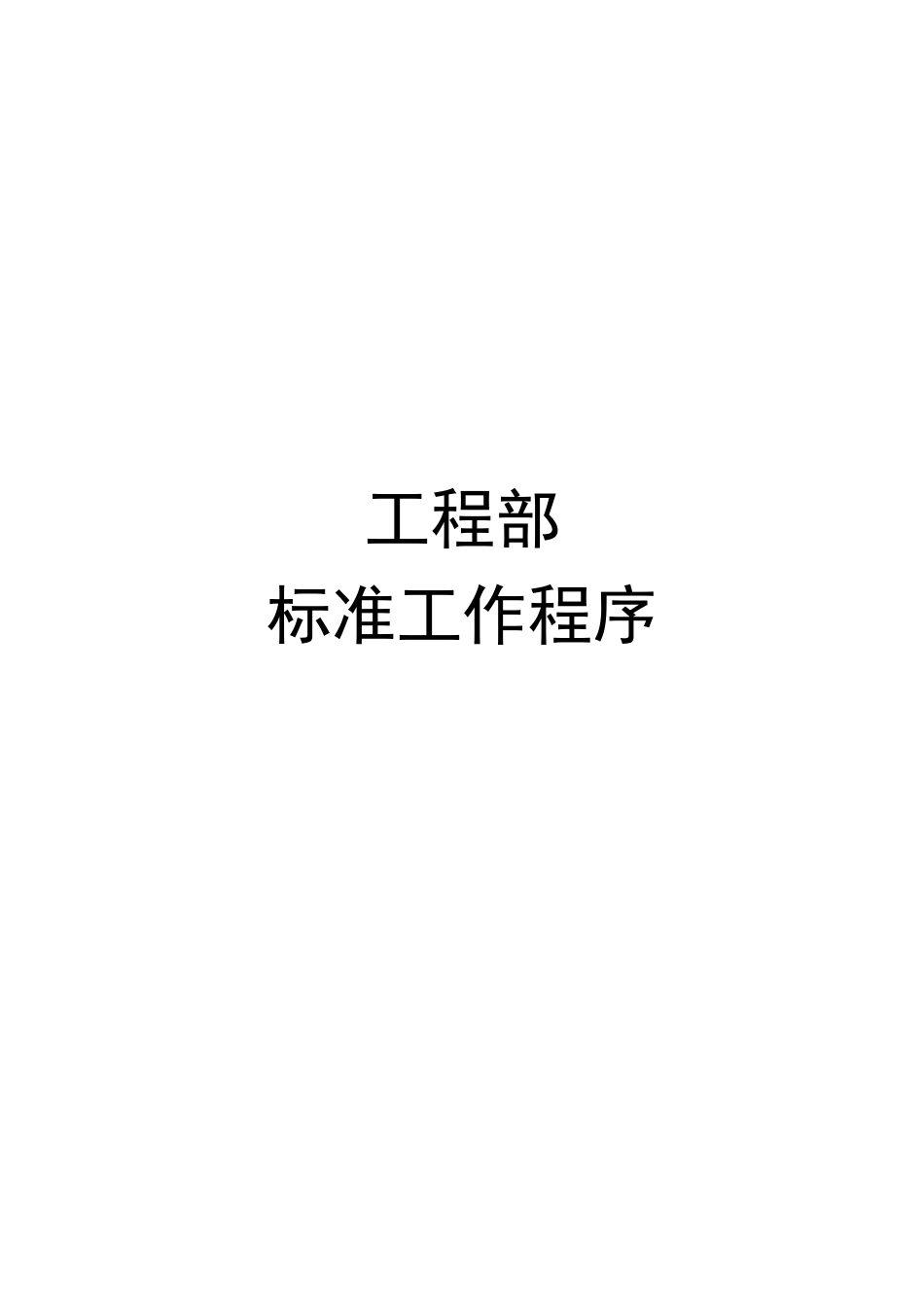 工程部标准工作程序培训资料( 71页)_第1页