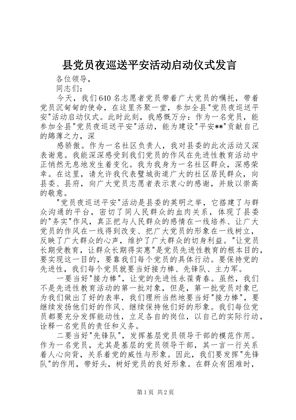 县党员夜巡送平安活动启动仪式发言稿_第1页
