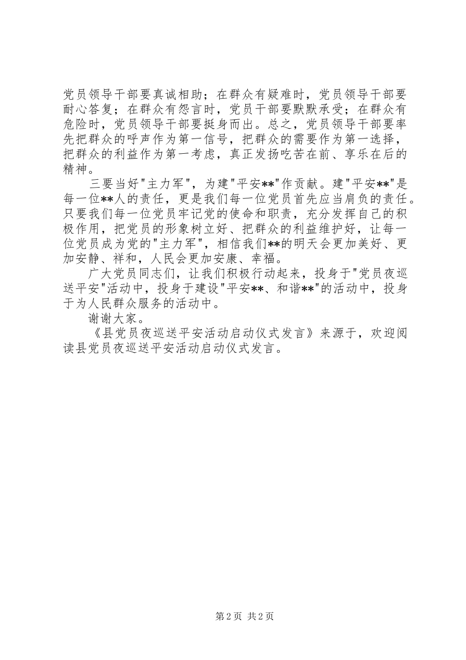 县党员夜巡送平安活动启动仪式发言稿_第2页