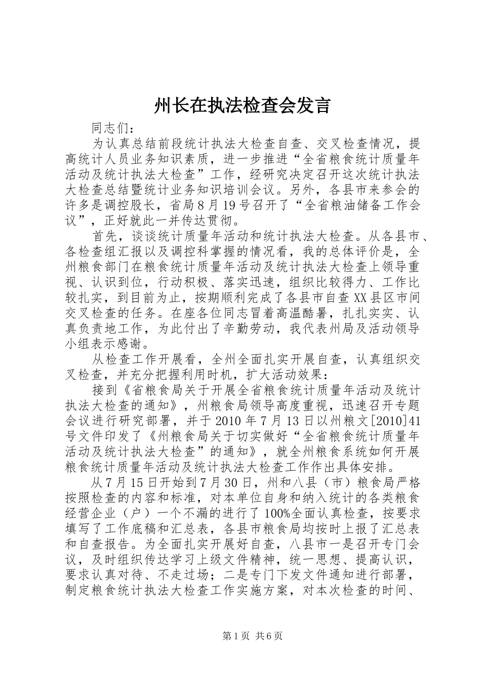 州长在执法检查会发言稿_第1页