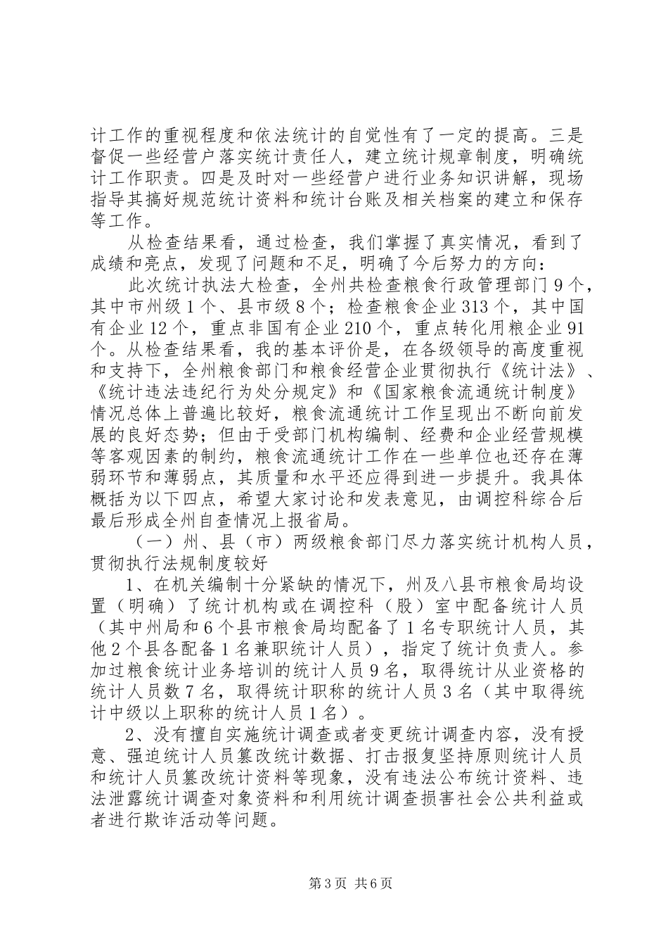 州长在执法检查会发言稿_第3页