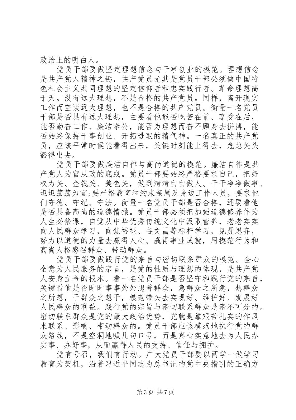 党员干部做合格党员当干事先锋发言范文_第3页