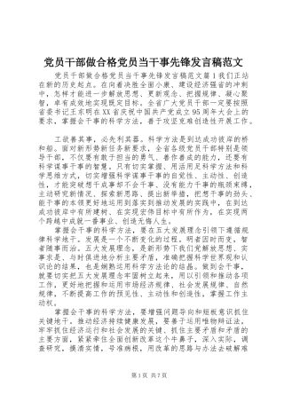 党员干部做合格党员当干事先锋发言范文