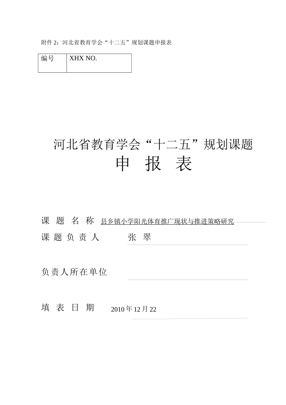 县乡镇小学阳光体育推广现状与推进策略研究申报表_第1页