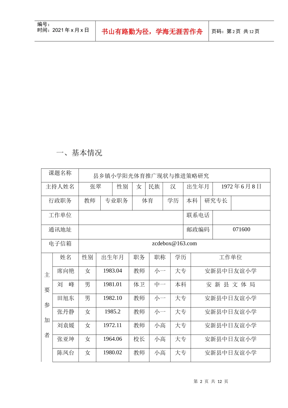 县乡镇小学阳光体育推广现状与推进策略研究申报表_第2页