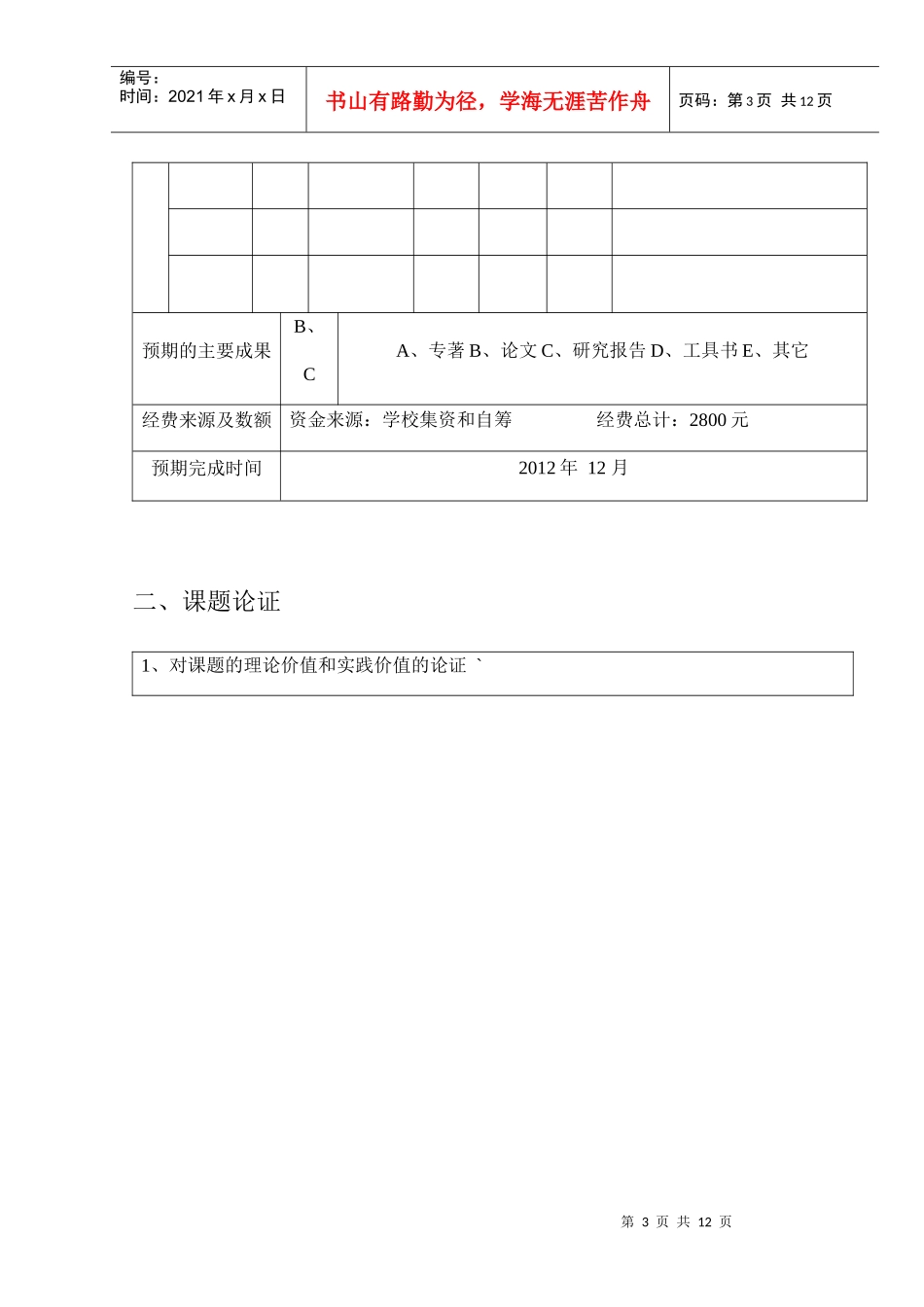 县乡镇小学阳光体育推广现状与推进策略研究申报表_第3页