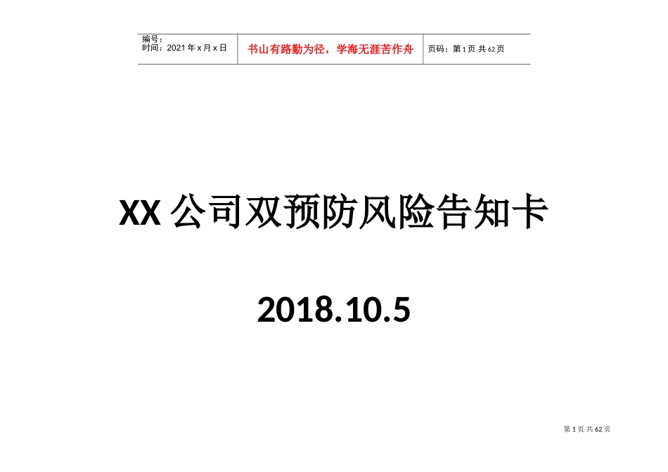 双预防机制风险告知卡(DOC64页)_第1页