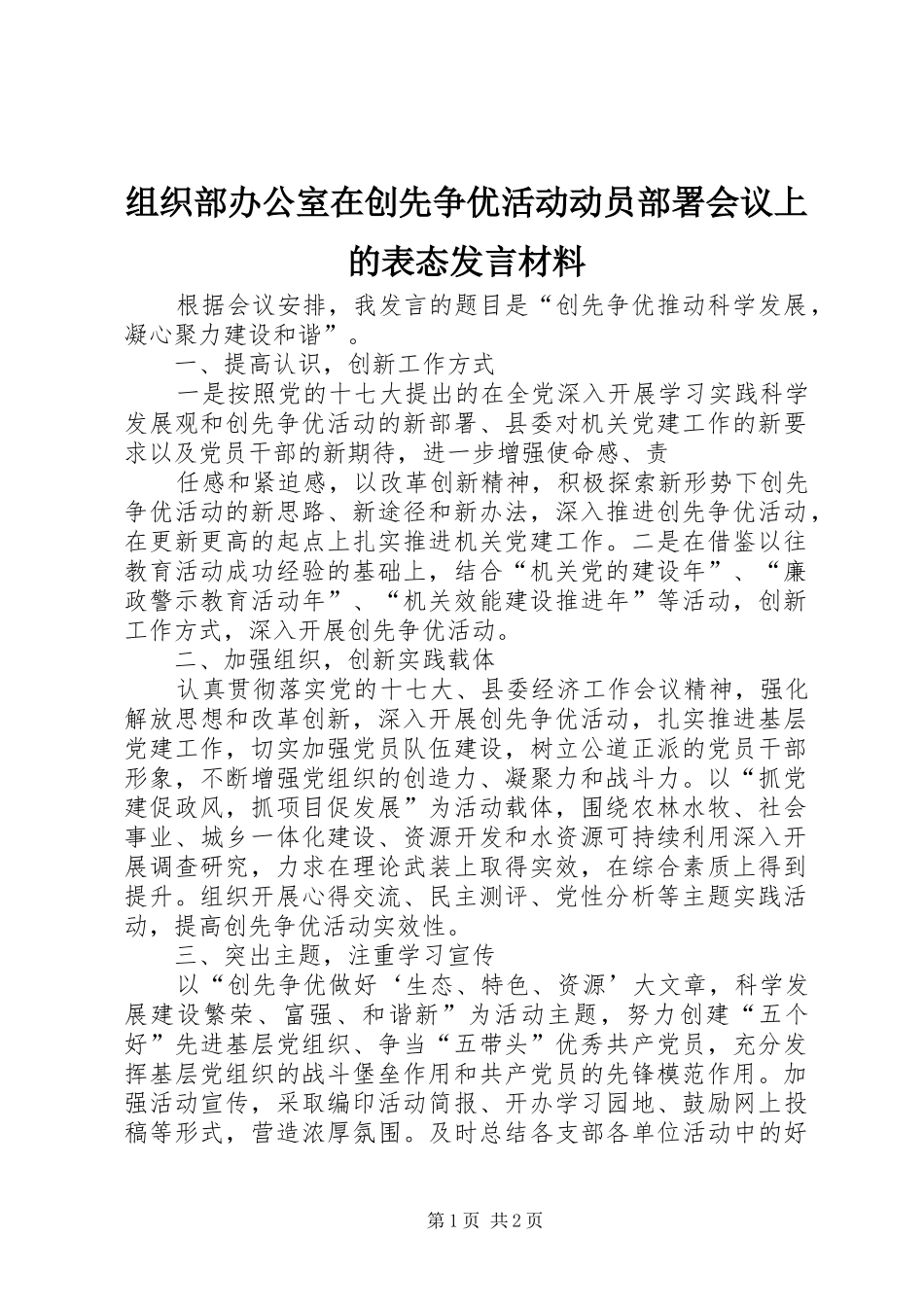 组织部办公室在创先争优活动动员部署会议上的表态发言材料致辞_第1页