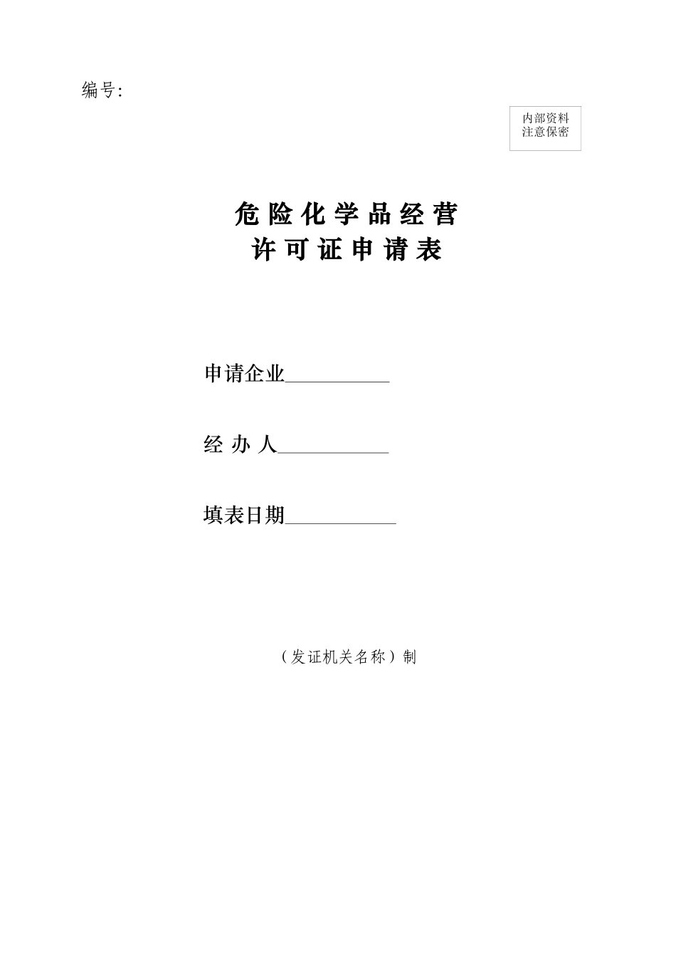 危险化学品应急预案范文_第1页