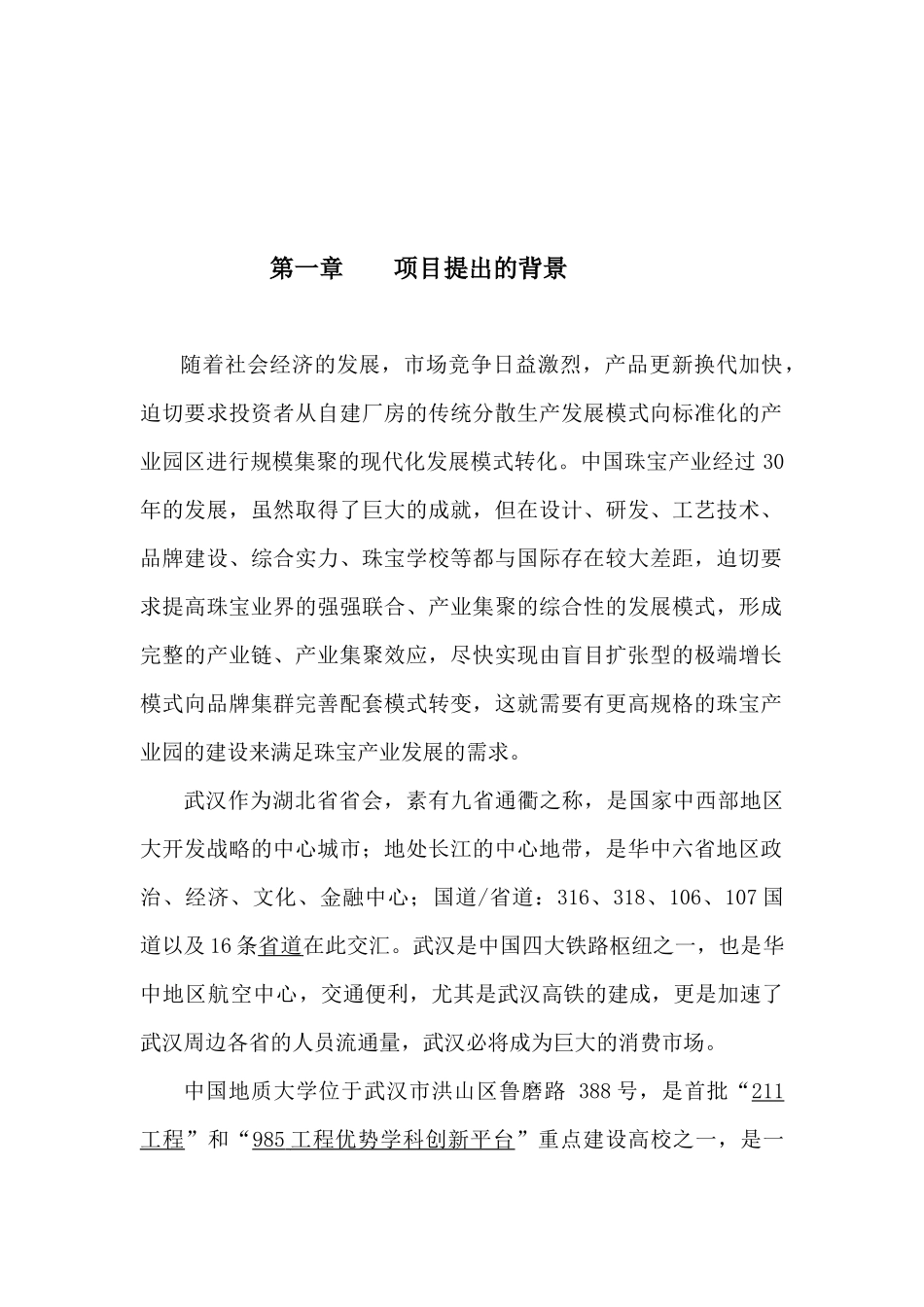 千禧之星武汉珠宝产业园项目建议书_第3页