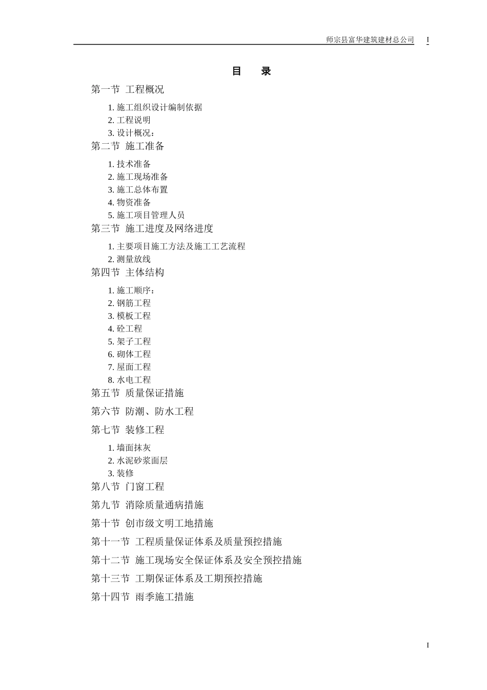 厂区厕所施工方案_第1页