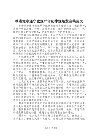 尊崇党章遵守党规严守纪律规矩发言范文