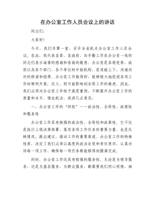 在办公室工作人员会议上的讲话