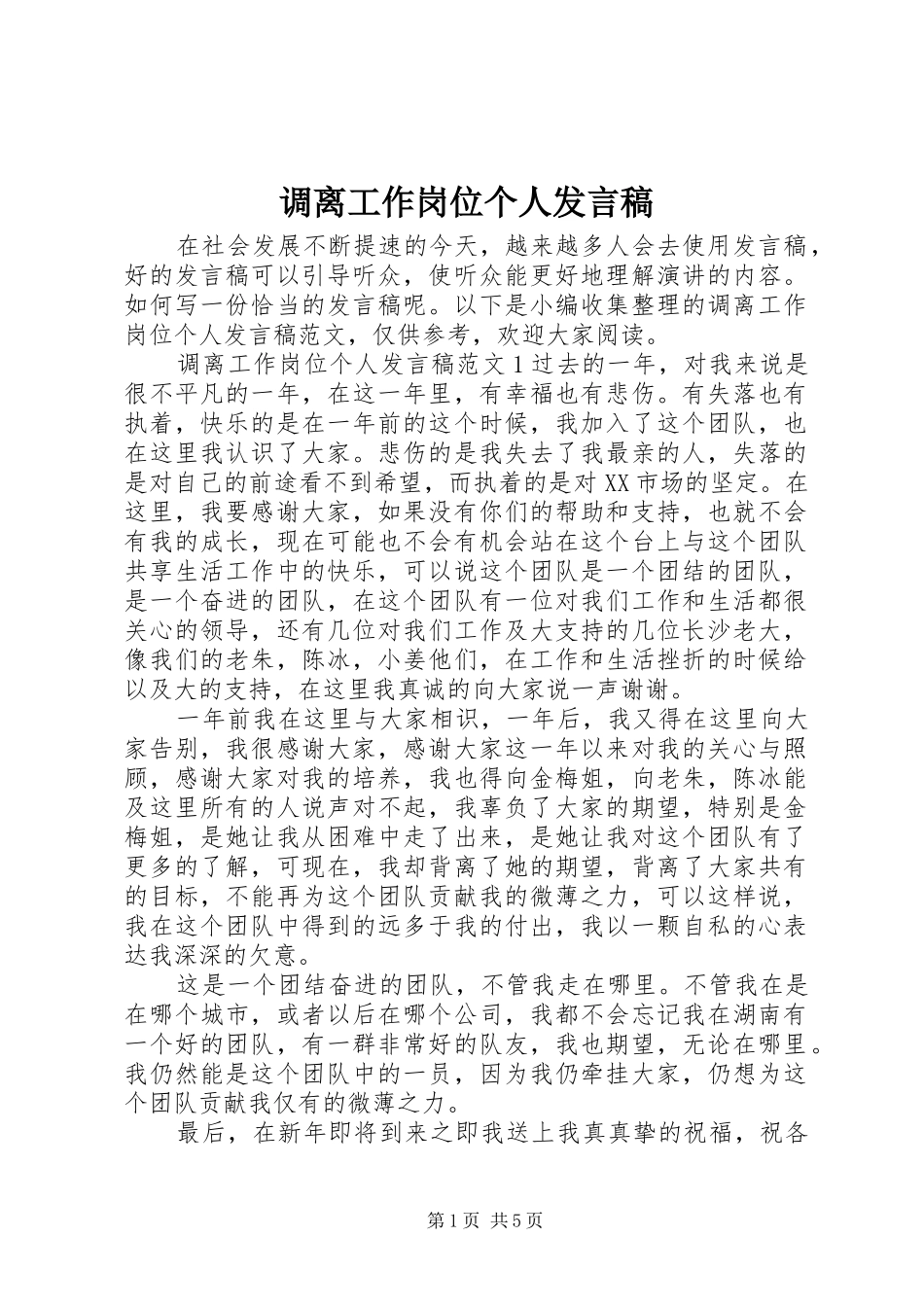 调离工作岗位个人发言_第1页